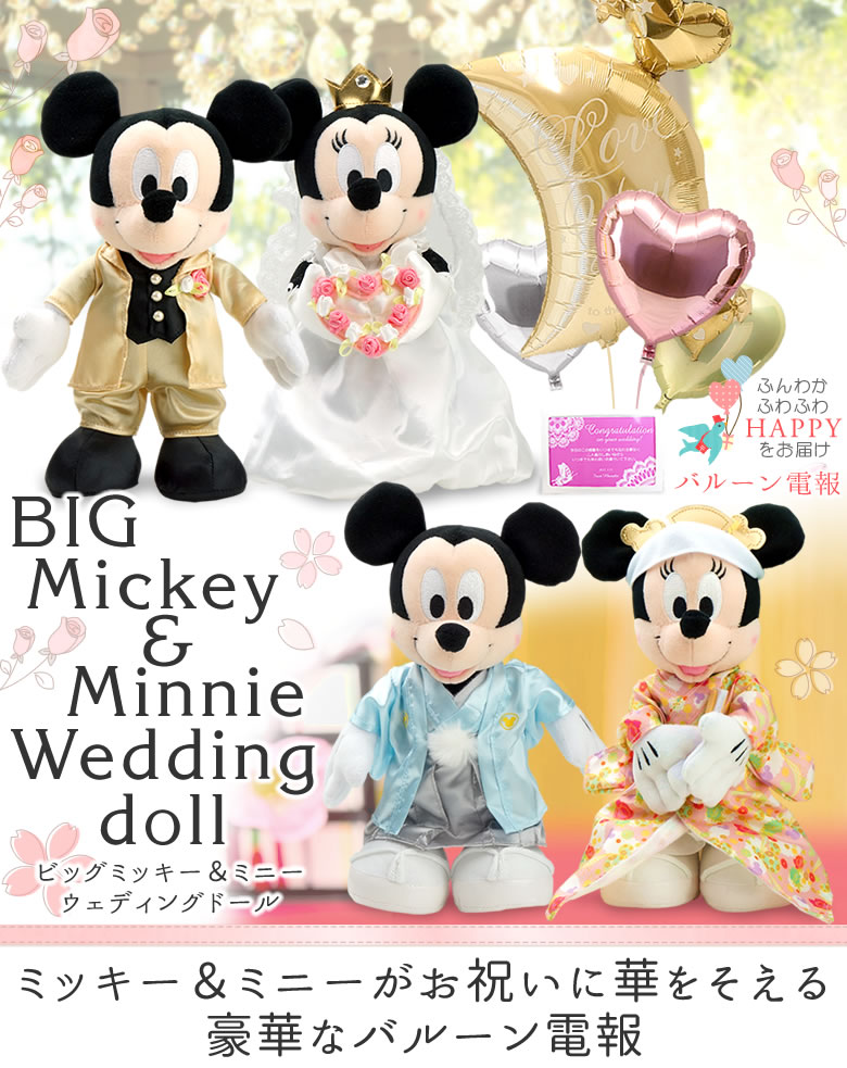 結婚式 バルーン電報 ミッキー ディズニー バルーン 電報 誕生日 ぬいぐるみ おしゃれ LOVE LOVE Mickey  Minnie