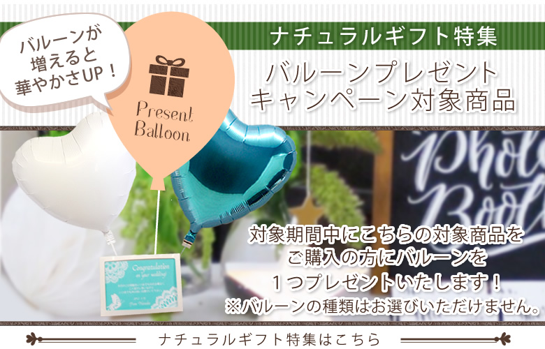 ナチュラルギフト特集はコチラ
