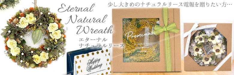 【電報 結婚式】エターナルナチュラルリース