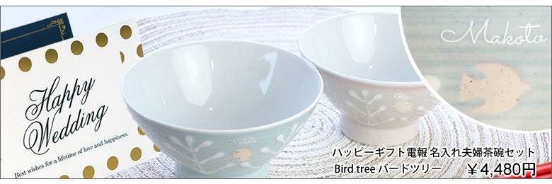 【電報 結婚式】ハッピーギフト電報 名入れ夫婦茶碗セット Bird tree バードツリー