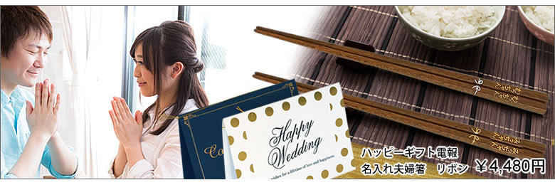 【電報 結婚式】ハッピーギフト電報 名入れ夫婦箸 リボン