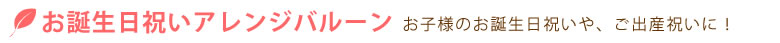 アレンジバルーン電報