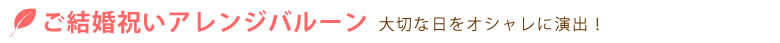 アレンジバルーン電報