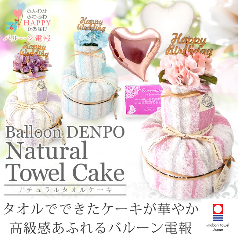バルーン電報 ナチュラルタオルケーキ タオルでできたケーキが華やか 高級感あふれるバルーン電報