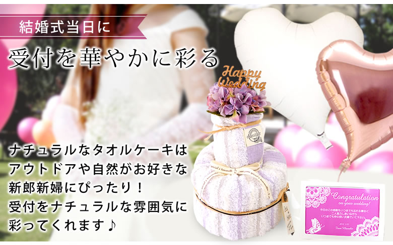 ナチュラルなタオルケーキは
アウトドアや自然がお好きな
新郎新婦にぴったり!
受付をナチュラルな雰囲気に
彩ってくれます♪