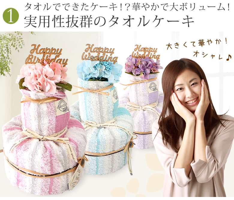 タオルでできたケーキ!?華やかで大ボリューム!実用性抜群のタオルケーキ