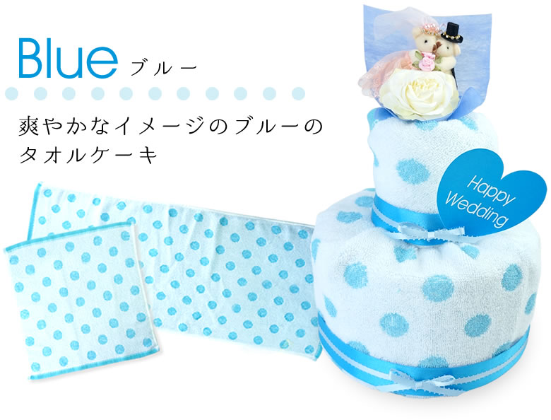 爽やかなイメージのブルーのタオルケーキ
