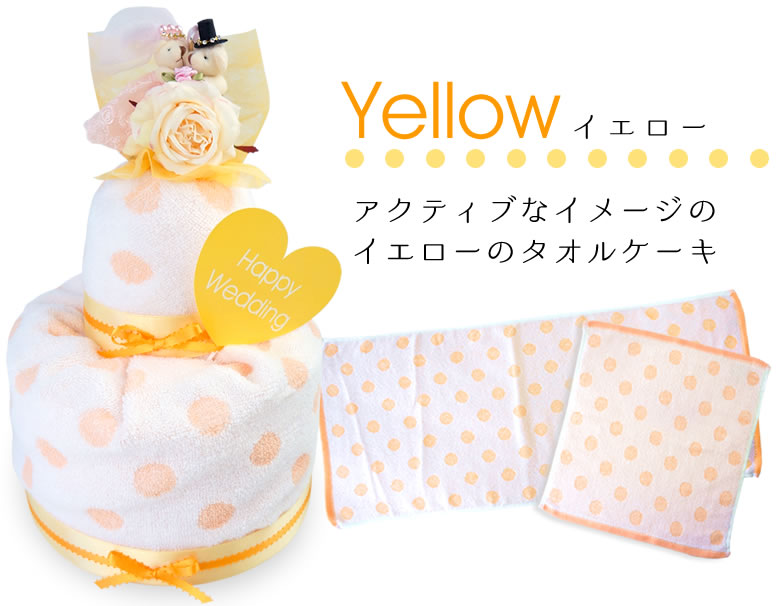 アクティブなイメージのイエローのタオルケーキ