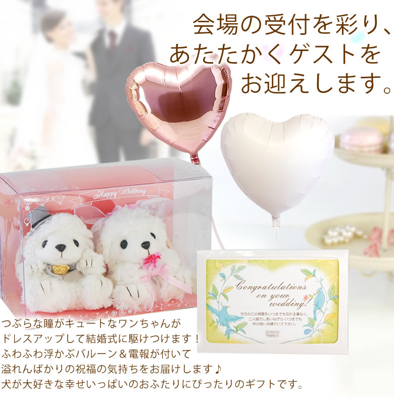 バルーン電報 Wedding
Dog~ウェディングドッグ~
