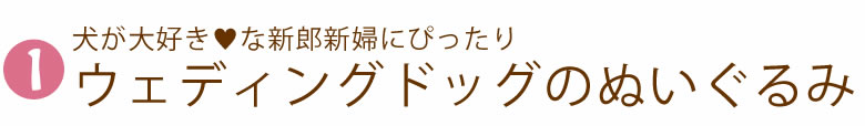 バルーン電報 Wedding
Dog~ウェディングドッグ~
