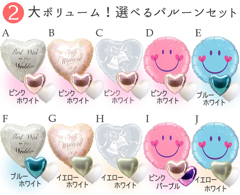 大ボリューム!選べるバルーンセット