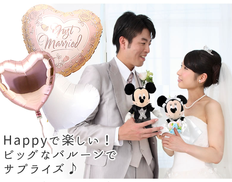 Happyで楽しい!ビッグなバルーンでサプライズ