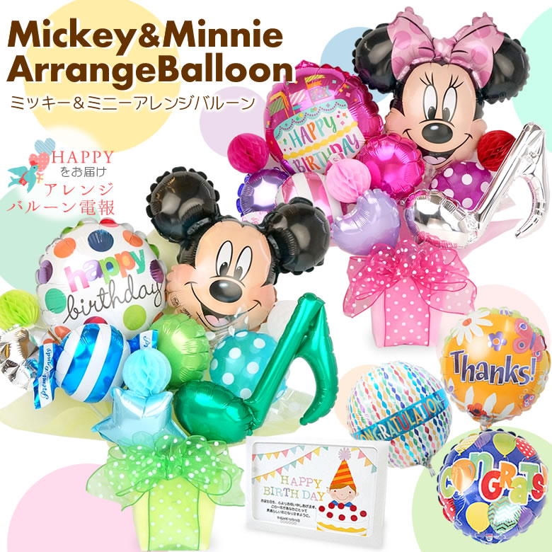 【バルーン電報】Mickey&Minnie Happy Birthday Arrange-ミッキー&ミニーハッピーバースデーアレンジ- アレンジバルーン電報