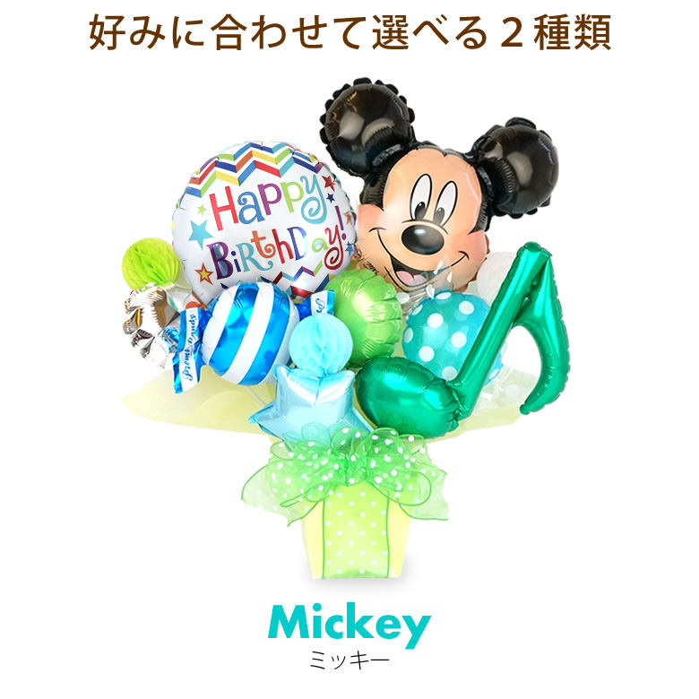 好みに合わせて選べる2種類♪ミッキー