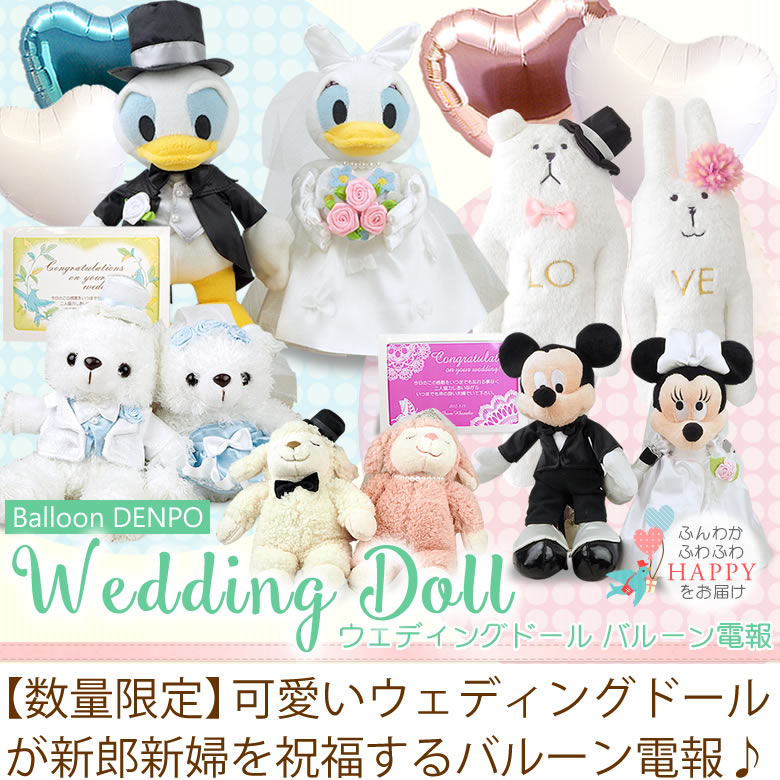 【バルーン電報】Wedding Doll ウェディングドール バルーン電報