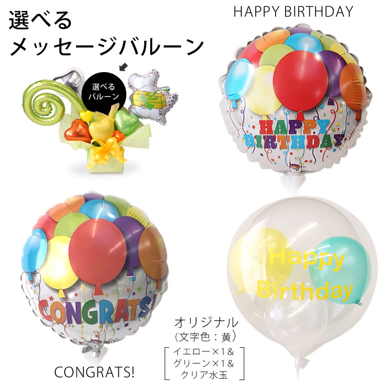 選べるメッセージバルーン