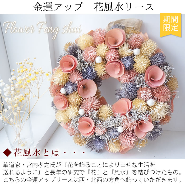 選べる7種類のリース 花風水ピンク