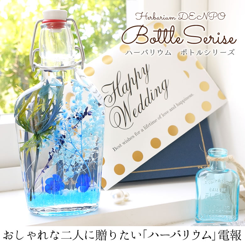 【電報 結婚式】ハーバリウムボトルシリーズ
