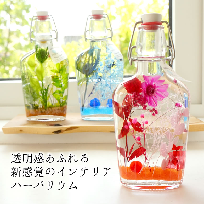 透明感あふれる新感覚のインテリアハーバリウム