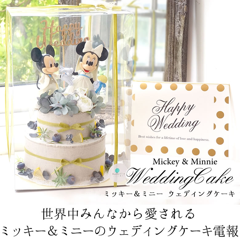 【電報 結婚式】ミッキー&ミニーウェディングケーキ(専用ケース入り)