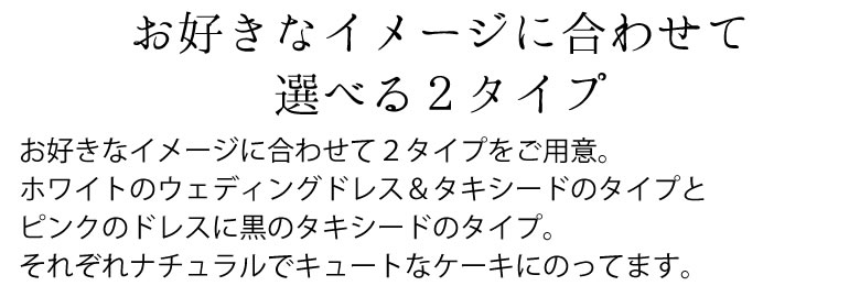 お好きなイメージに合わせて2タイプをご用意。