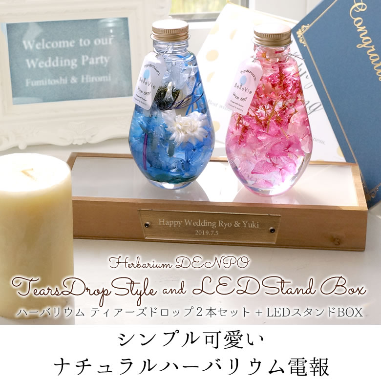 【電報 結婚式】ハーバリウム ティアーズドロップ2本セット + LEDスタンドBOX(専用ボックス付)