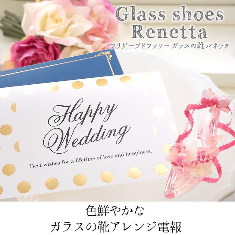 【電報 結婚式】プリザーブドフラワー ガラスの靴ルネッタ