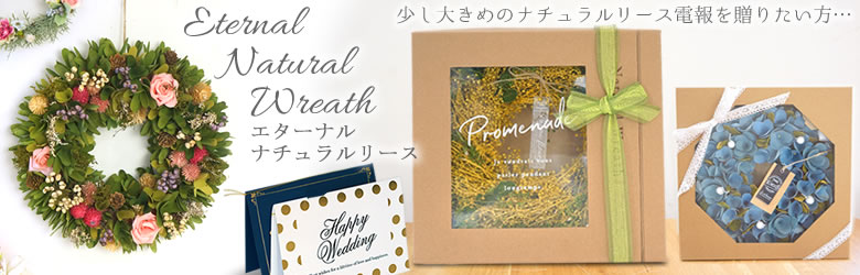 【電報 結婚式】エターナルナチュラルリース