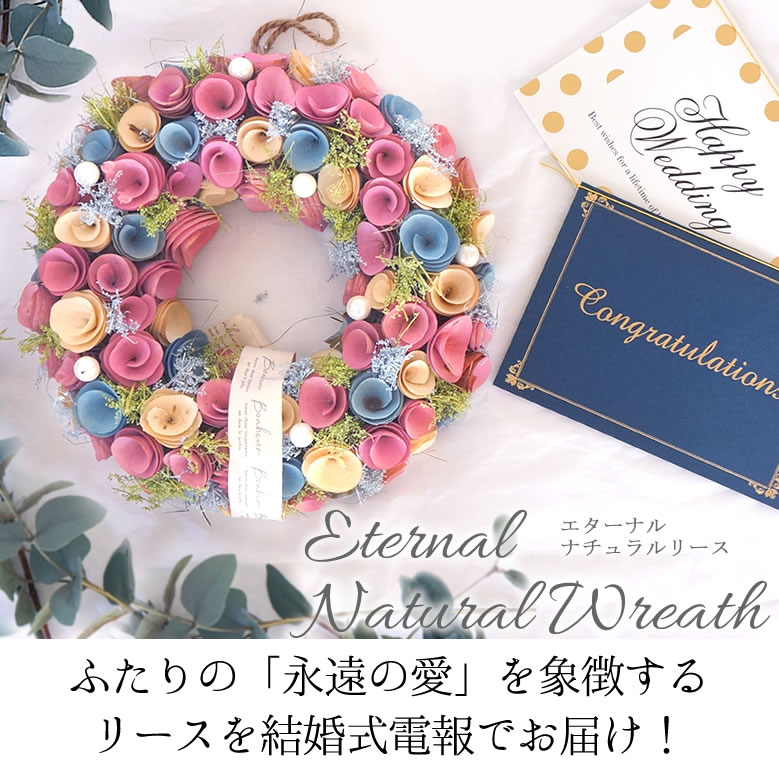 【電報 結婚式】エターナルナチュラルリース