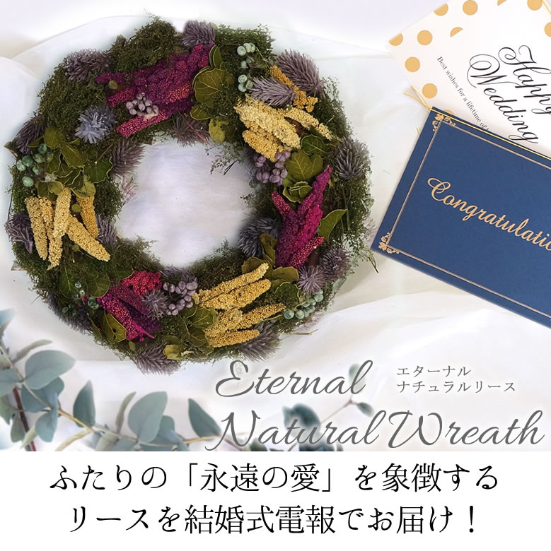 【電報 結婚式】エターナルナチュラルリース