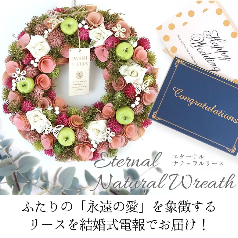 【電報 結婚式】エターナルナチュラルリース