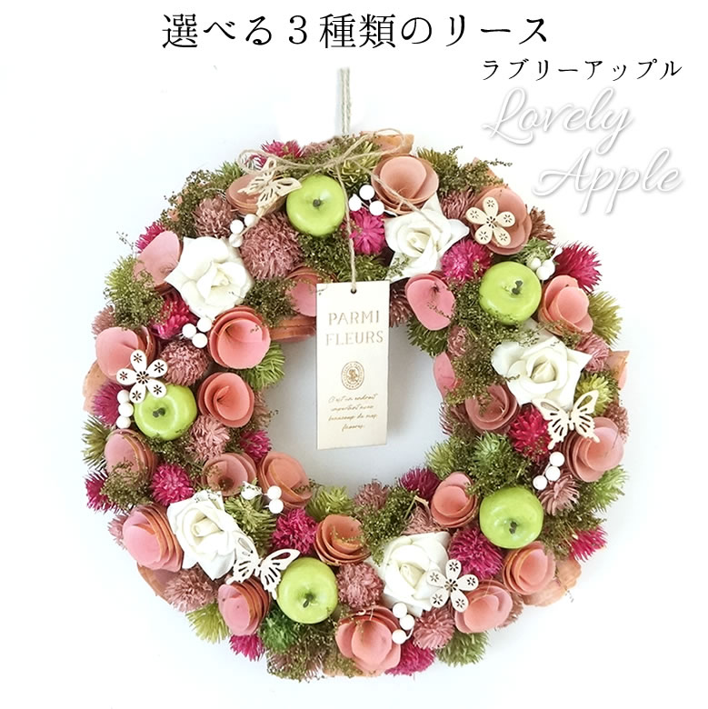 【電報 結婚式】エターナルナチュラルリース選べる3種類のリース ラブリーアップル