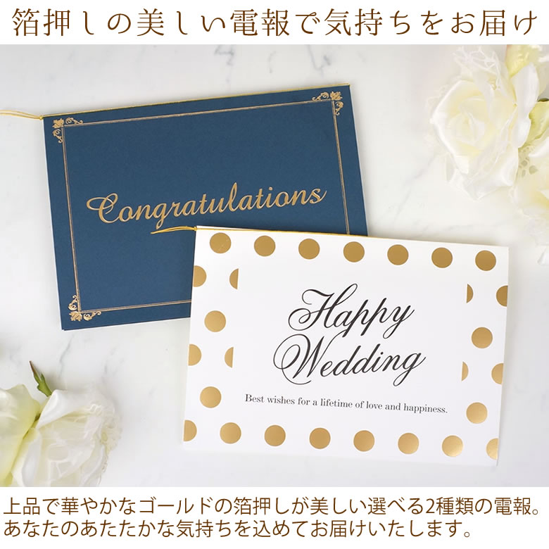 箔押しの美しい電報で気持ちをお届け