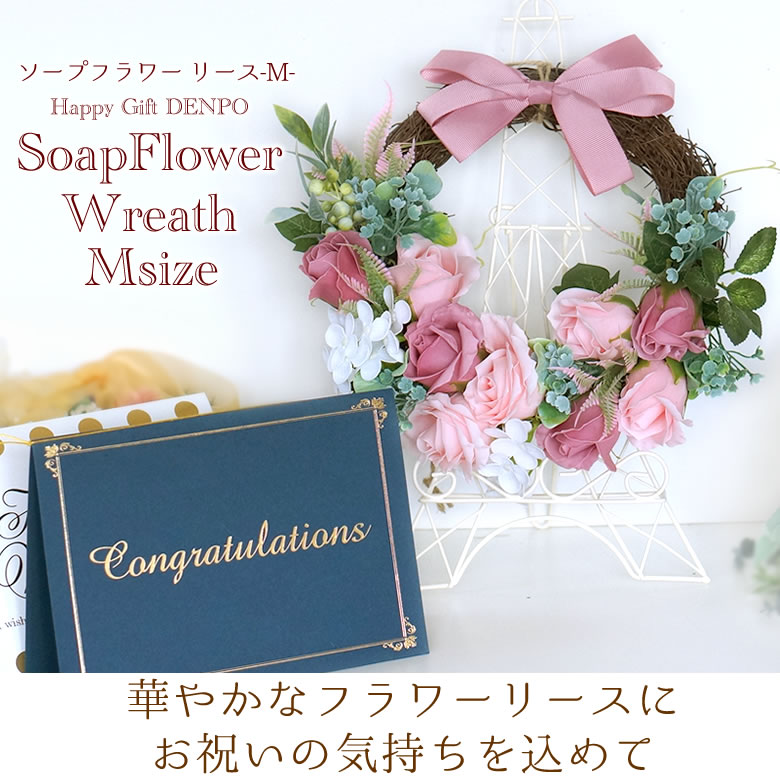 【電報 結婚式】ハッピーギフト電報 ソープフラワー ソープフラワーリース-M-