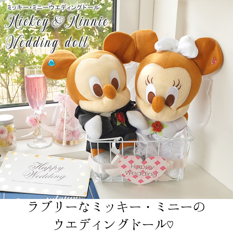 【電報 結婚式】ミッキー・ミニーのウエディングドール