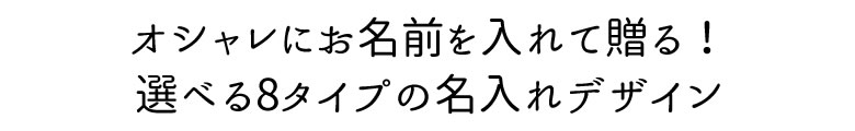 おしゃれな日本語お名前デザイン