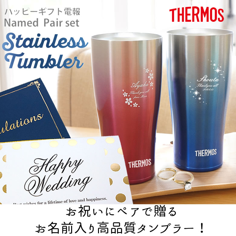 【電報 結婚式】ハッピーギフト電報
名前入りサーモス スパークリングタンブラー ペアセット
