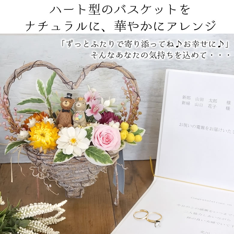 ハッピーギフト電報 プリザーブドフラワー フォレストウエディング・ハートバスケット