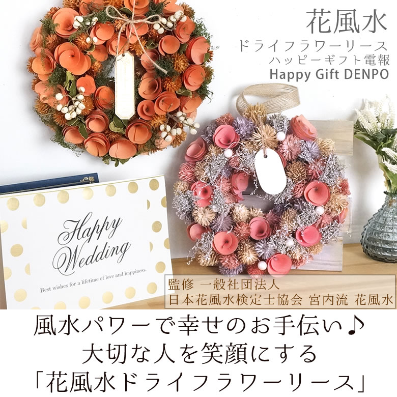 選べる5種類のハッピーギフト電報 花風水ドライフラワーリース 「結婚祝い・新築祝いに縁起のいい風水リースを!」