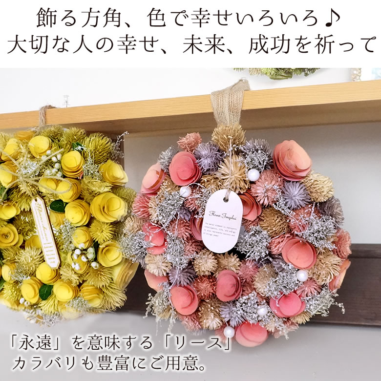 選べる5種類のハッピーギフト電報 花風水ドライフラワーリース