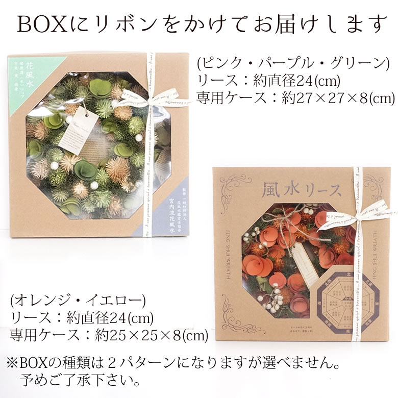 選べる5種類のハッピーギフト電報 花風水ドライフラワーリース ラッピング専用BOX