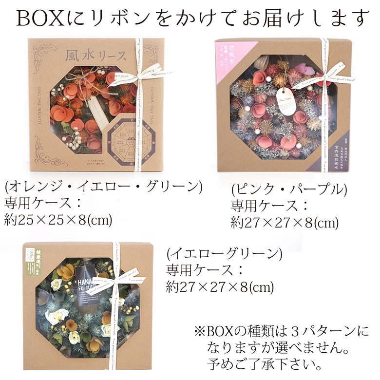 選べる6種類のハッピーギフト電報 花風水ドライフラワーリース ラッピング専用BOX