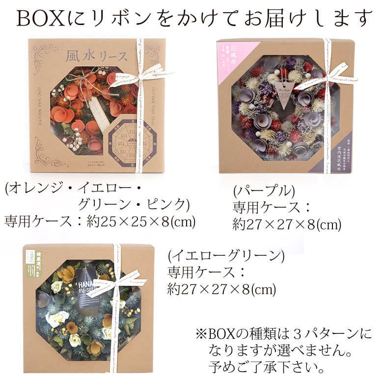 選べる6種類のハッピーギフト電報 花風水ドライフラワーリース ラッピング専用BOX