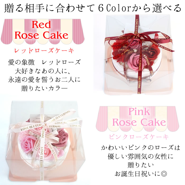 ハッピーギフト電報 ソープフラワー ホイップシャボンケーキ 6種類 レッドローズケーキ ピンクローズケーキ