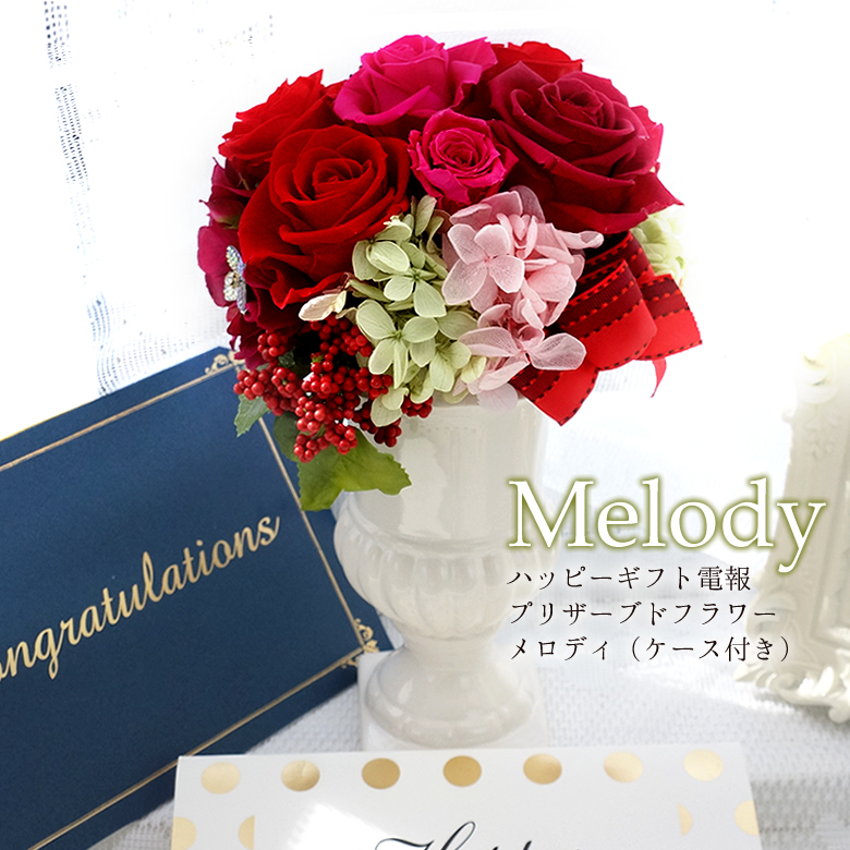 【電報 結婚式】ハッピーギフト電報 プリザーブドフラワー メロディ(ケース付き)