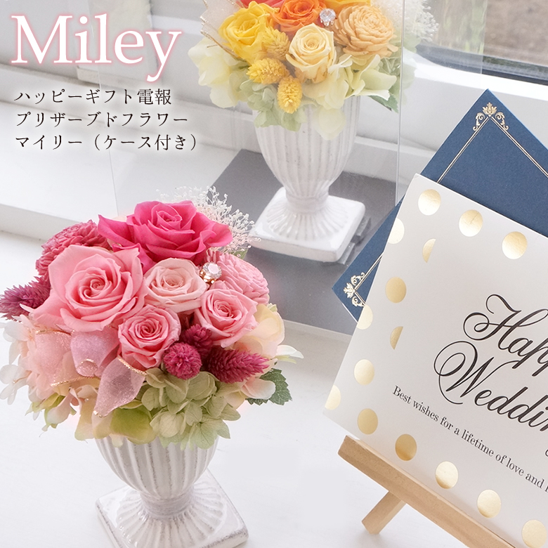 【電報 結婚式】ハッピーギフト電報 プリザーブドフラワー マイリー(ケース付き)
