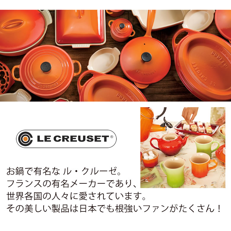 根強いファンの多いル・クルーゼ