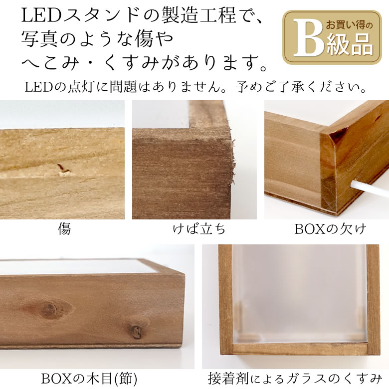LEDスタンドは写真のような傷やへこみがあるB級品です