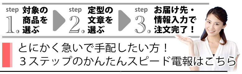 とにかく急いで手配したい方!3ステップのかんたんスピード電報はこちら