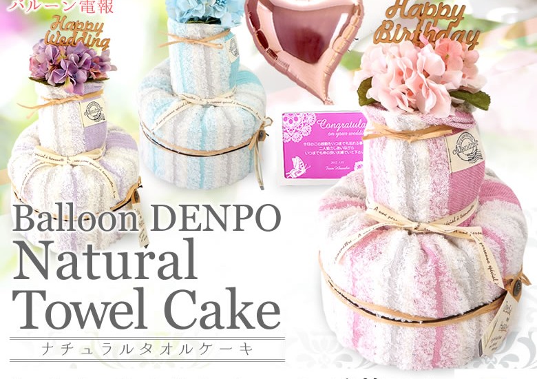 ナチュラルタオルケーキ